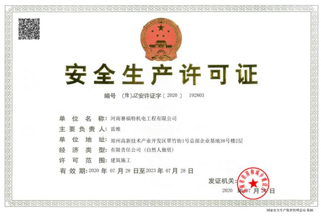 河南賽福特安全生產許可證